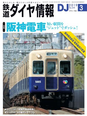 cover image of 鉄道ダイヤ情報_2019年3月号